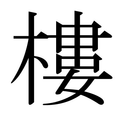 樓字|漢字「樓」：基本資料